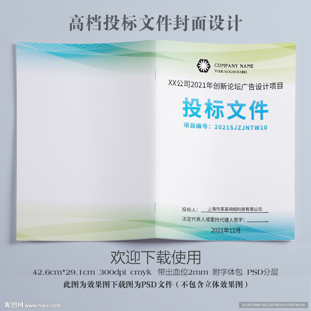 公司投标文件封面