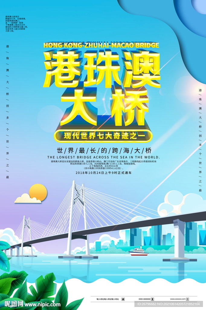 跨海大桥海报