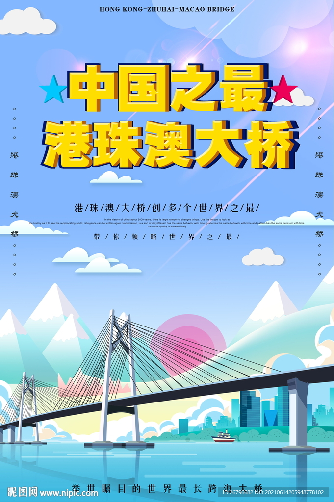 跨海大桥海报