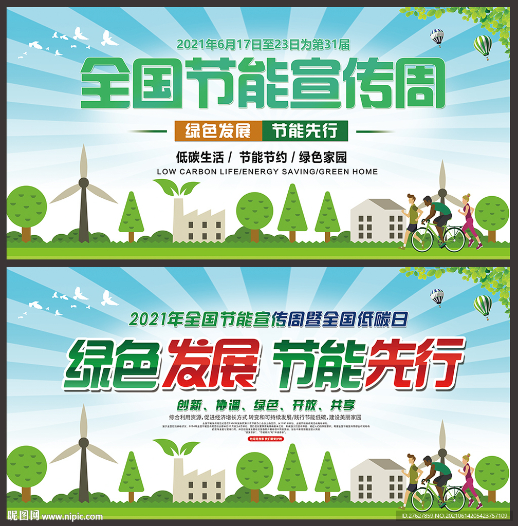 全国节能宣传周