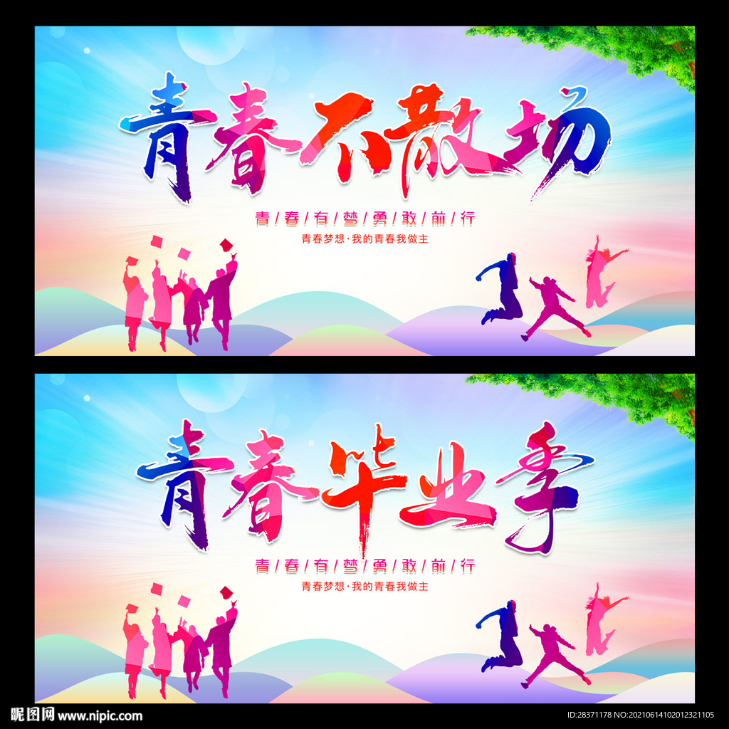 毕业季