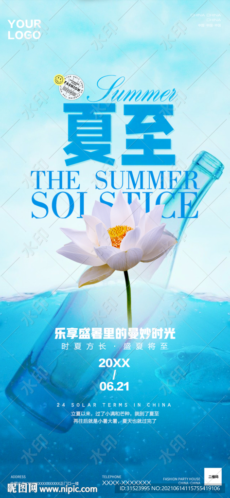 夜店酒吧夏至海报图片节气房地产