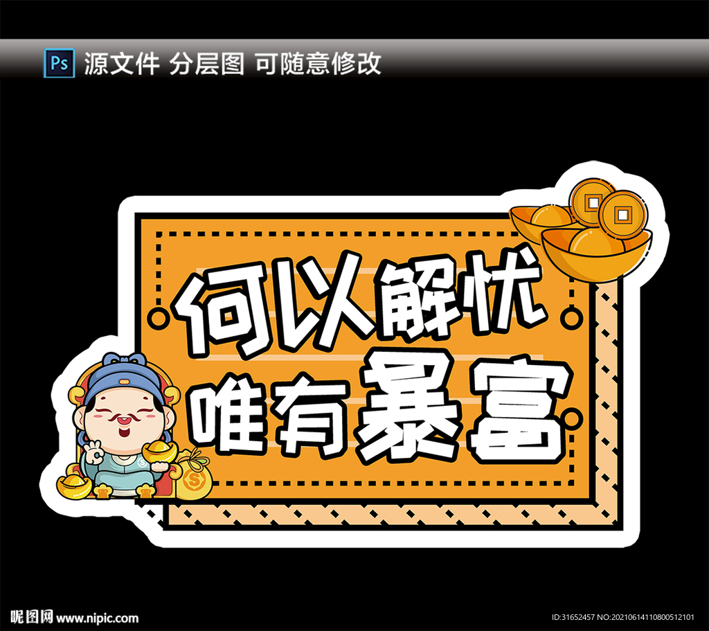 何以解忧 唯有暴富手举牌