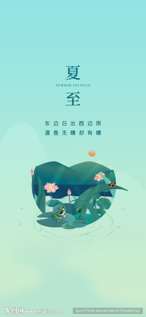 夏至