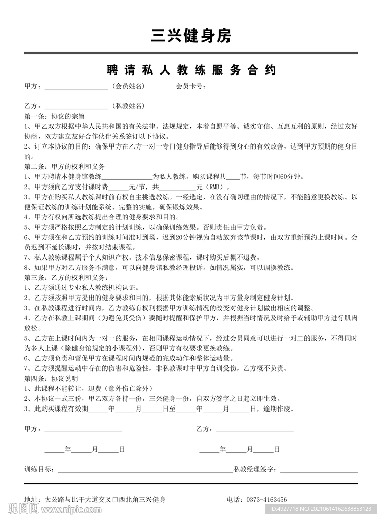 聘请私人教练服务合约