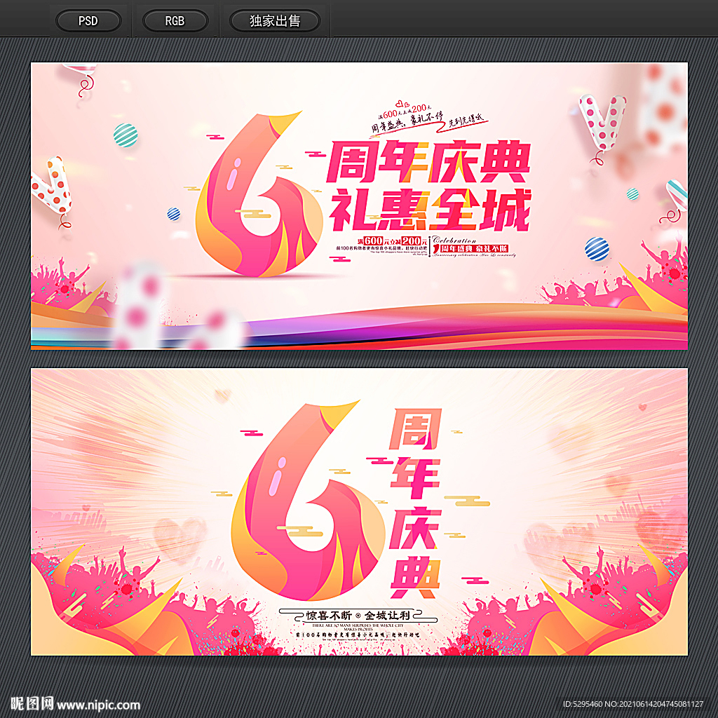 6周年庆