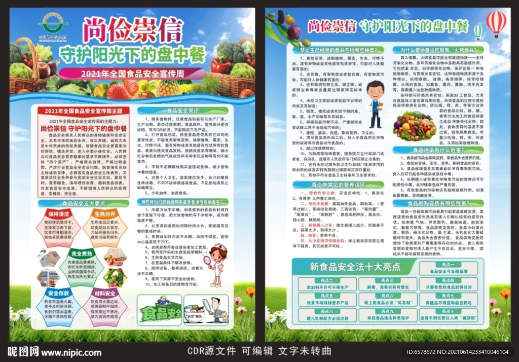 2021食品安全宣传周