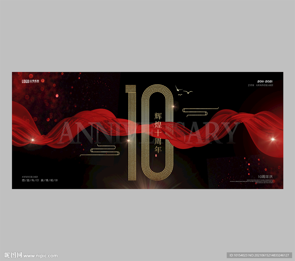 10周年庆