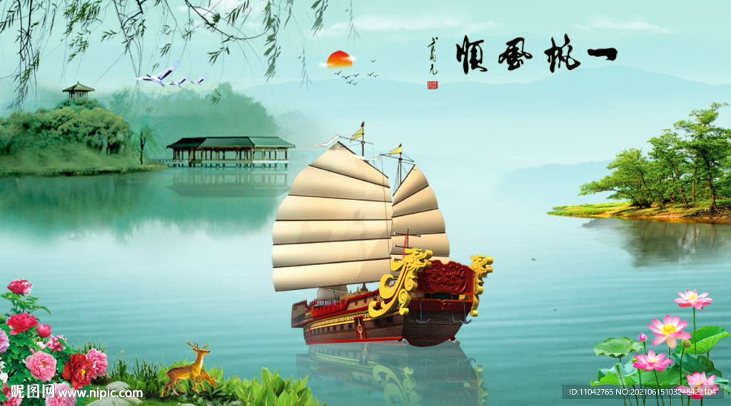 一帆风顺