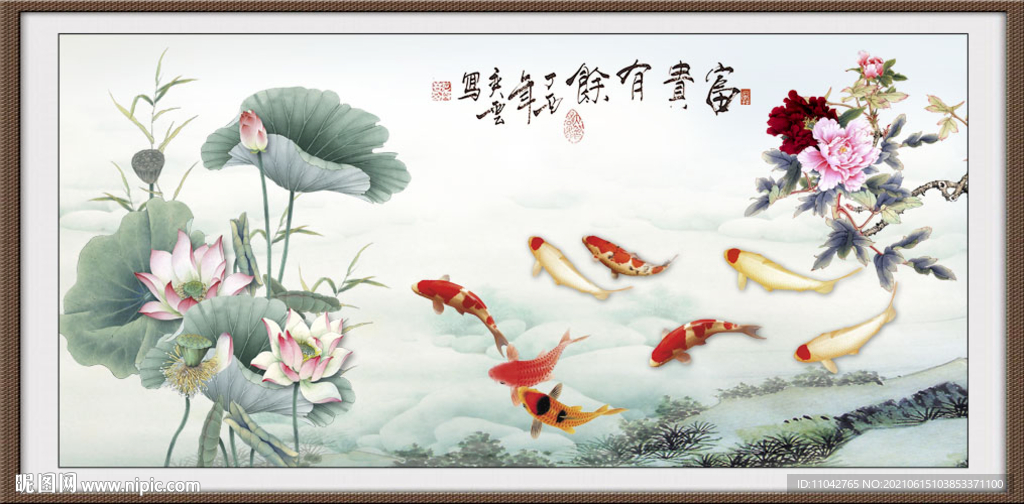富贵有余 