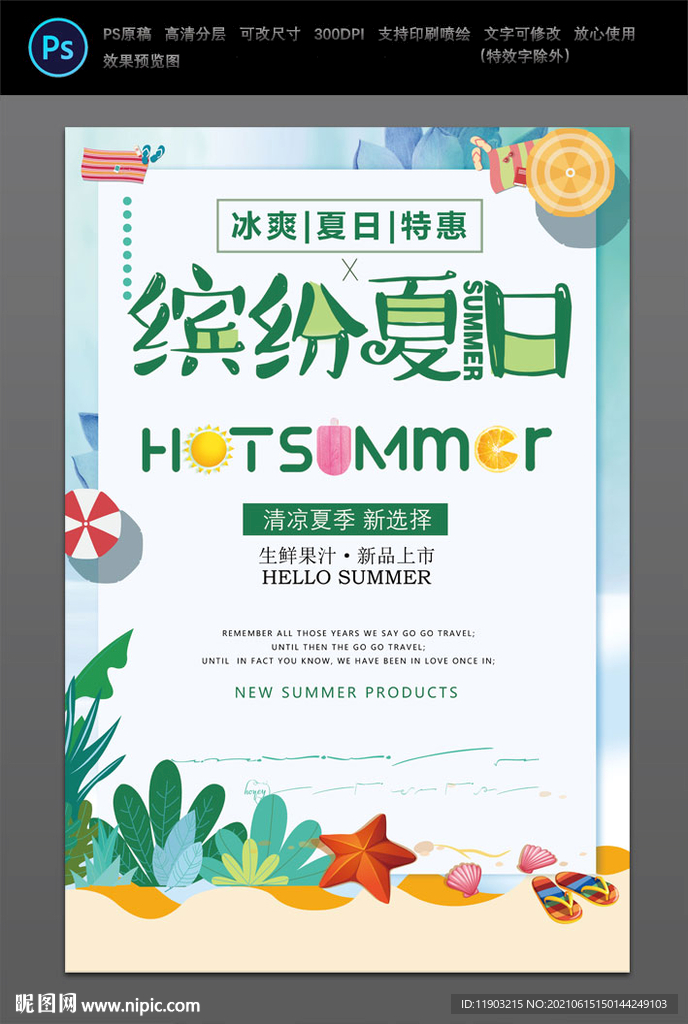 夏日新装上市