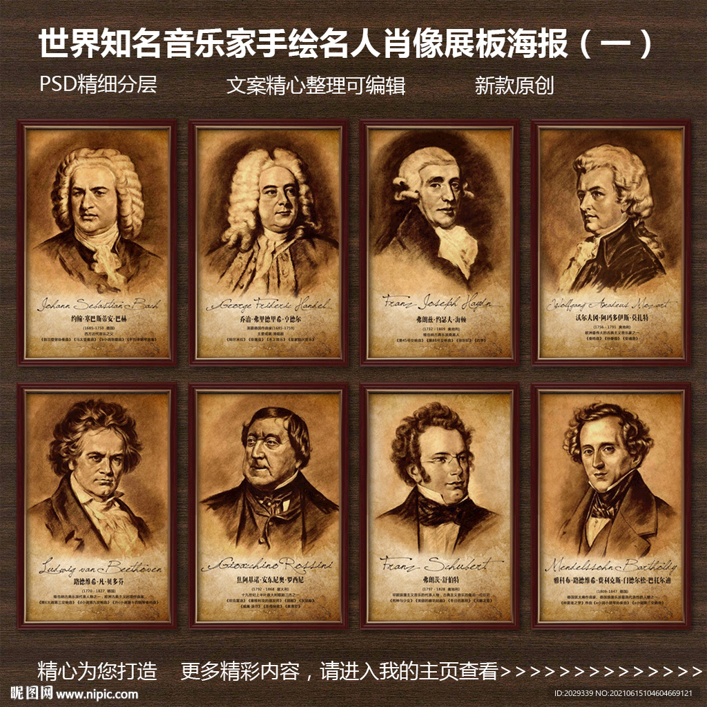 世界著名音乐家人物手绘肖像展板