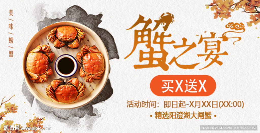 中秋节蟹之宴大闸蟹BANNER