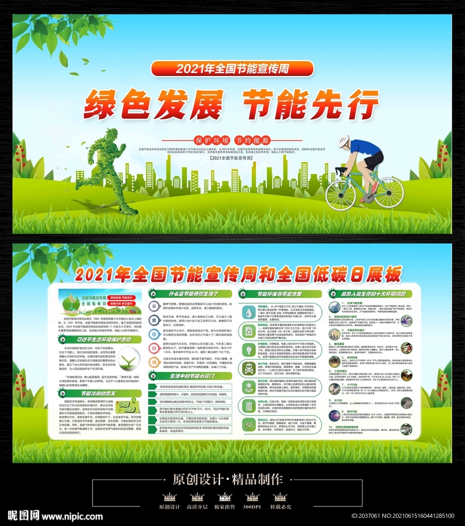 全国节能宣传周