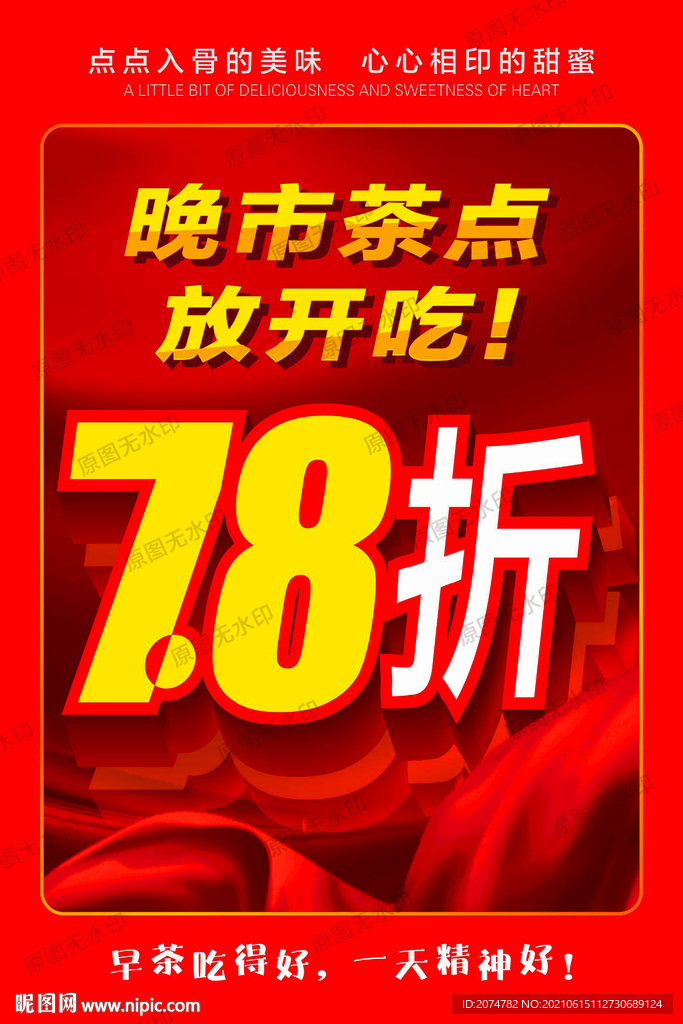 点心早茶7.8折促销海报