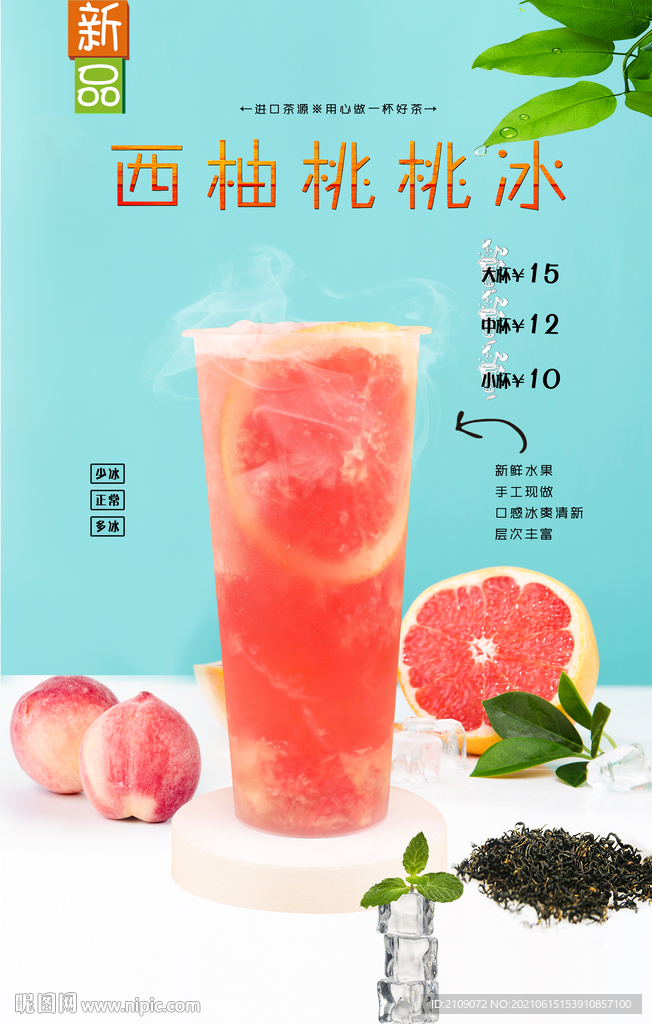 西柚桃桃冰