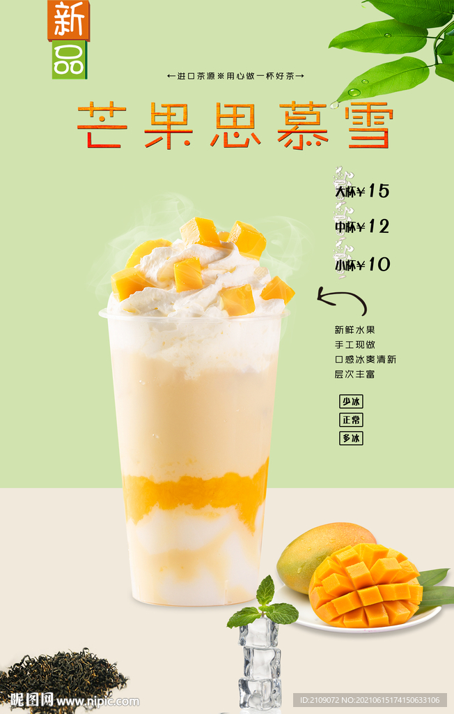 芒果思慕雪