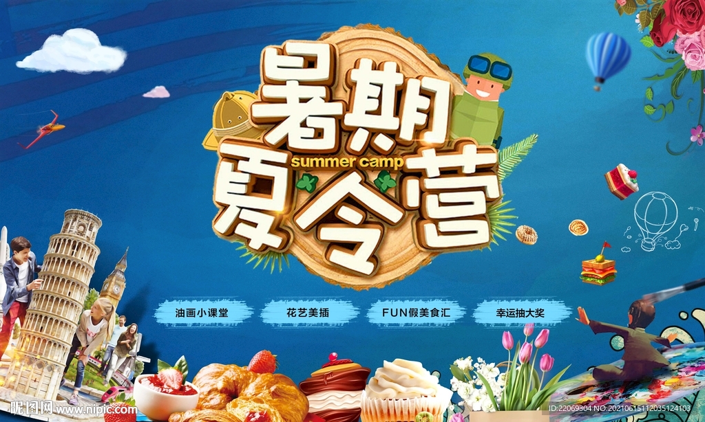 夏令营