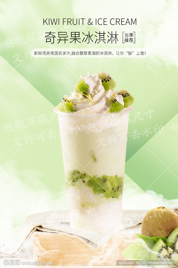 奇异果冰淇淋