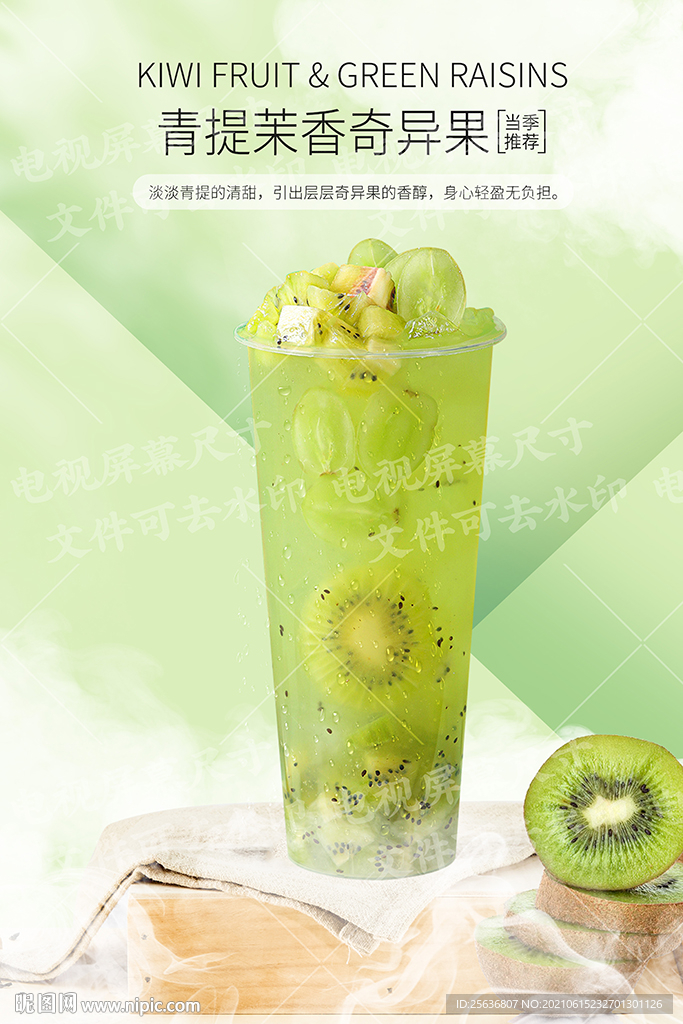 青提茉香奇异果