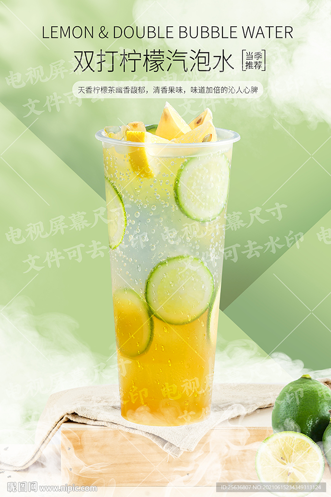 双打柠檬汽泡水