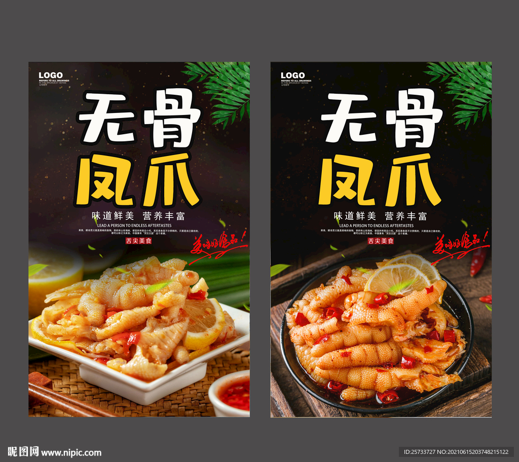 无骨凤爪