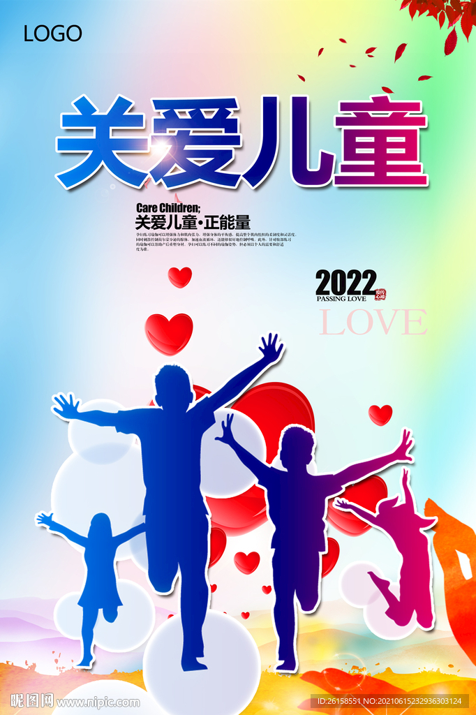 关爱儿童