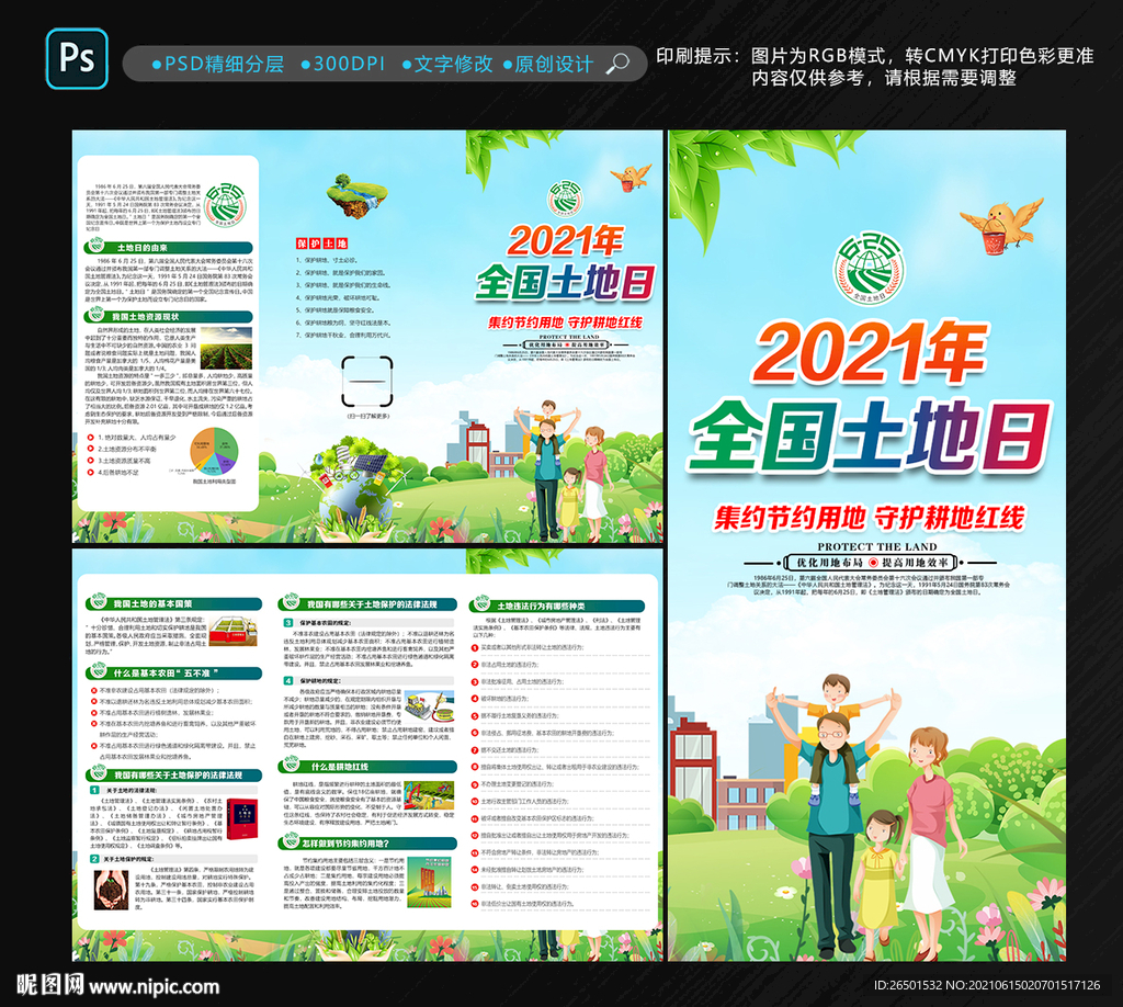 2021年全国土地日折页