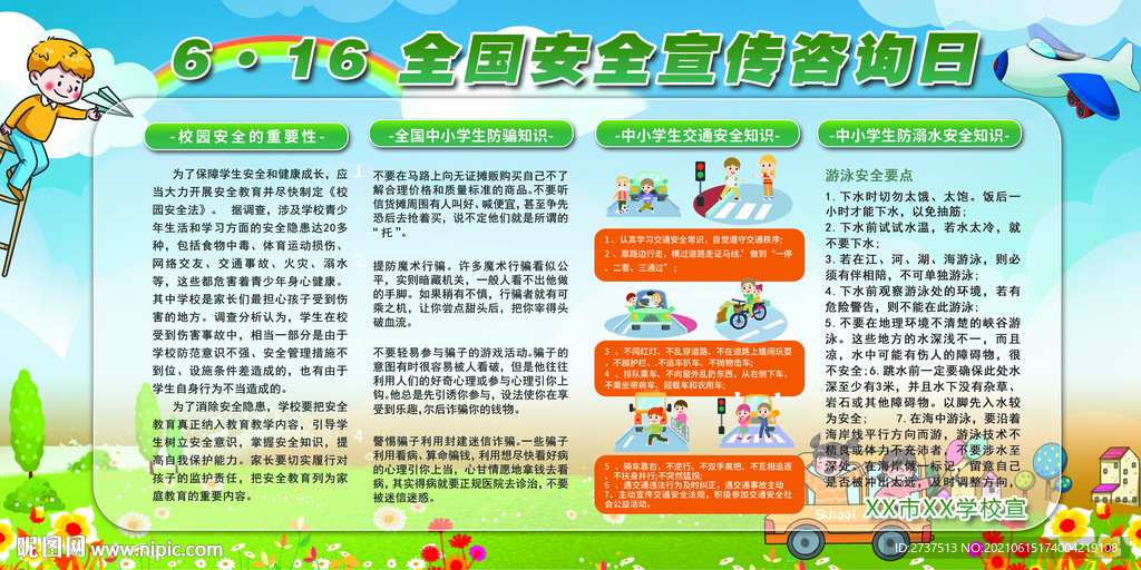 六月十六日全国安全宣传咨询日校