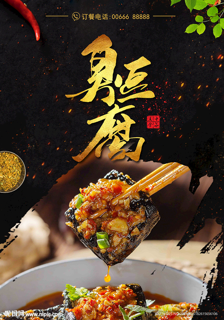 臭豆腐