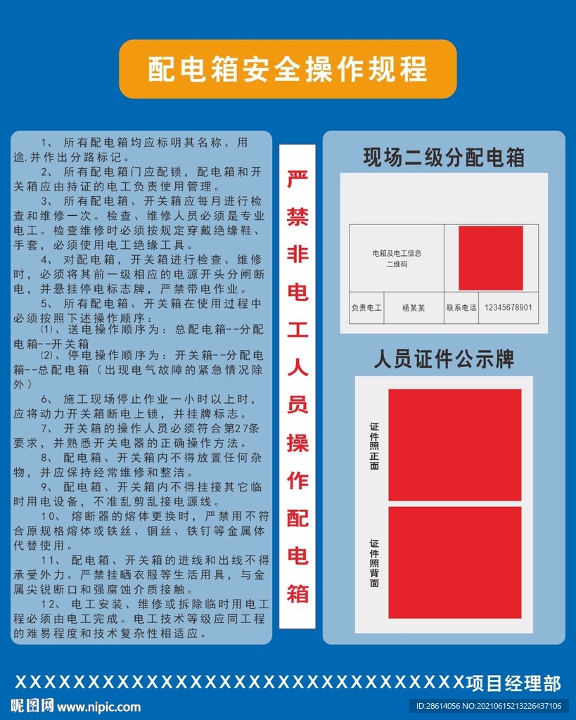 配电箱标识安全操作规程