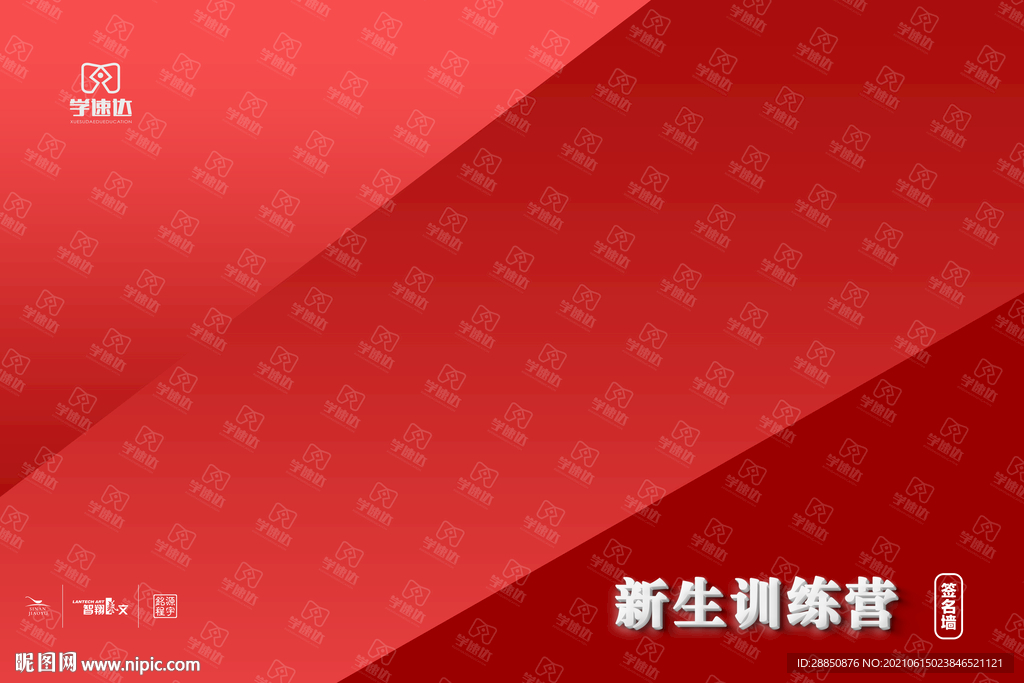 签名墙 签名板 训练营