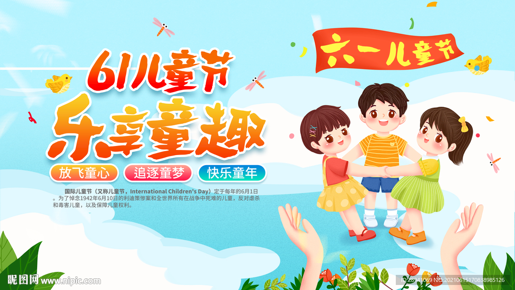儿童节海报 六一儿童节