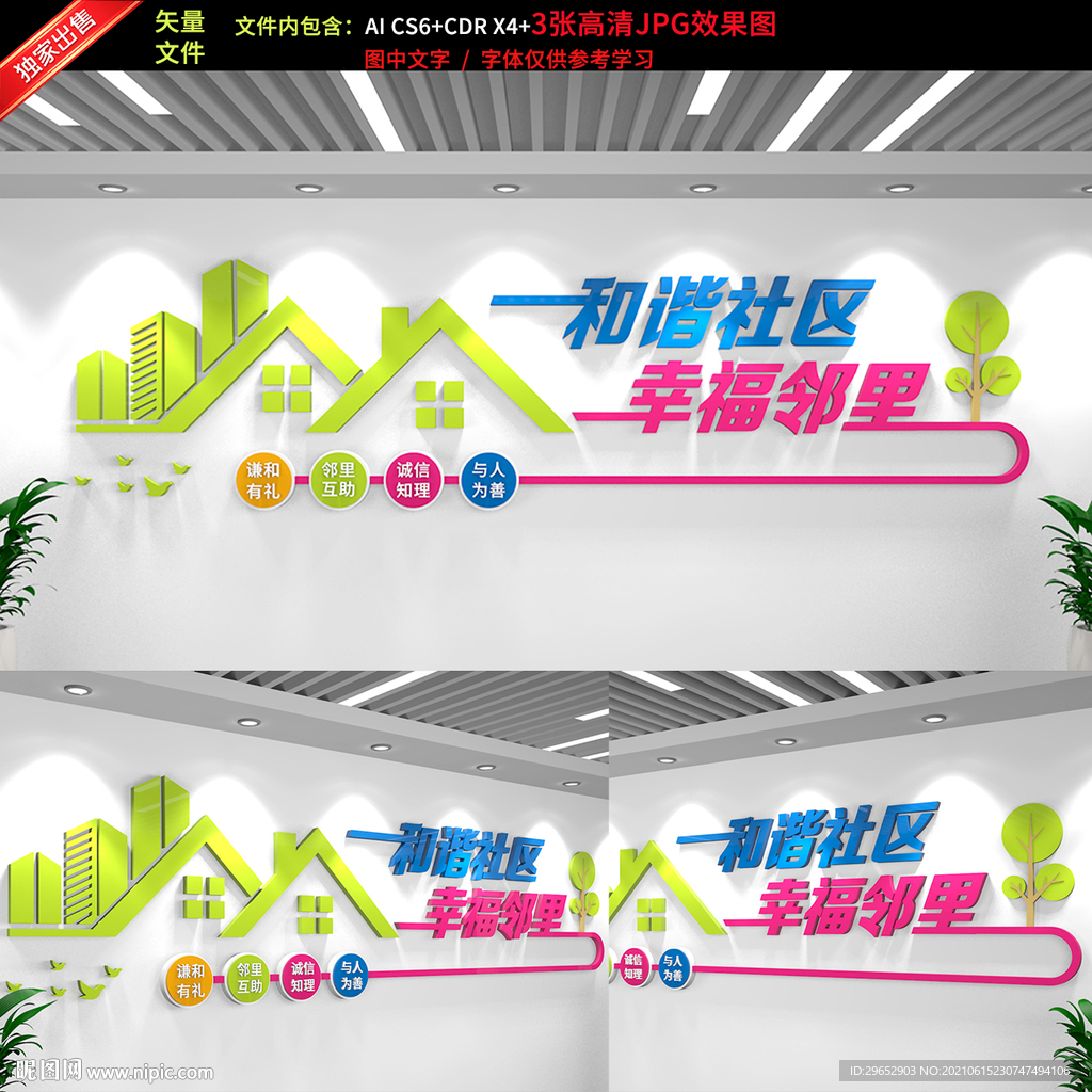 和谐社区 幸福家园 社区文化墙