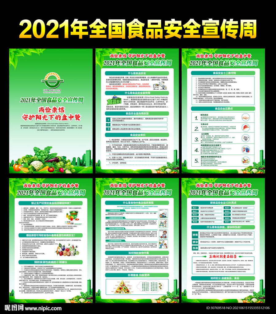 2021年全国食品安全周