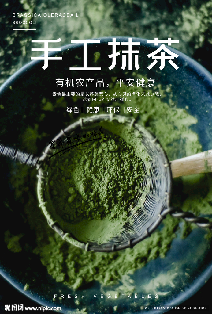 抹茶粉海报 