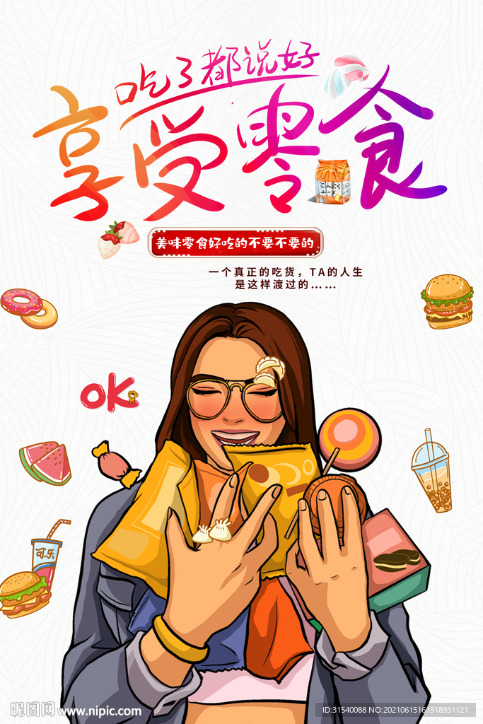 享受零食