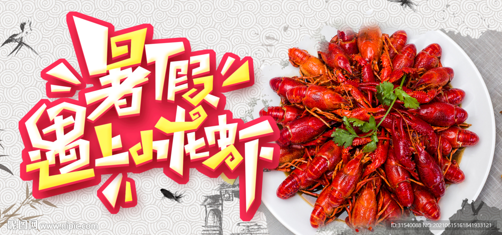 小龙虾