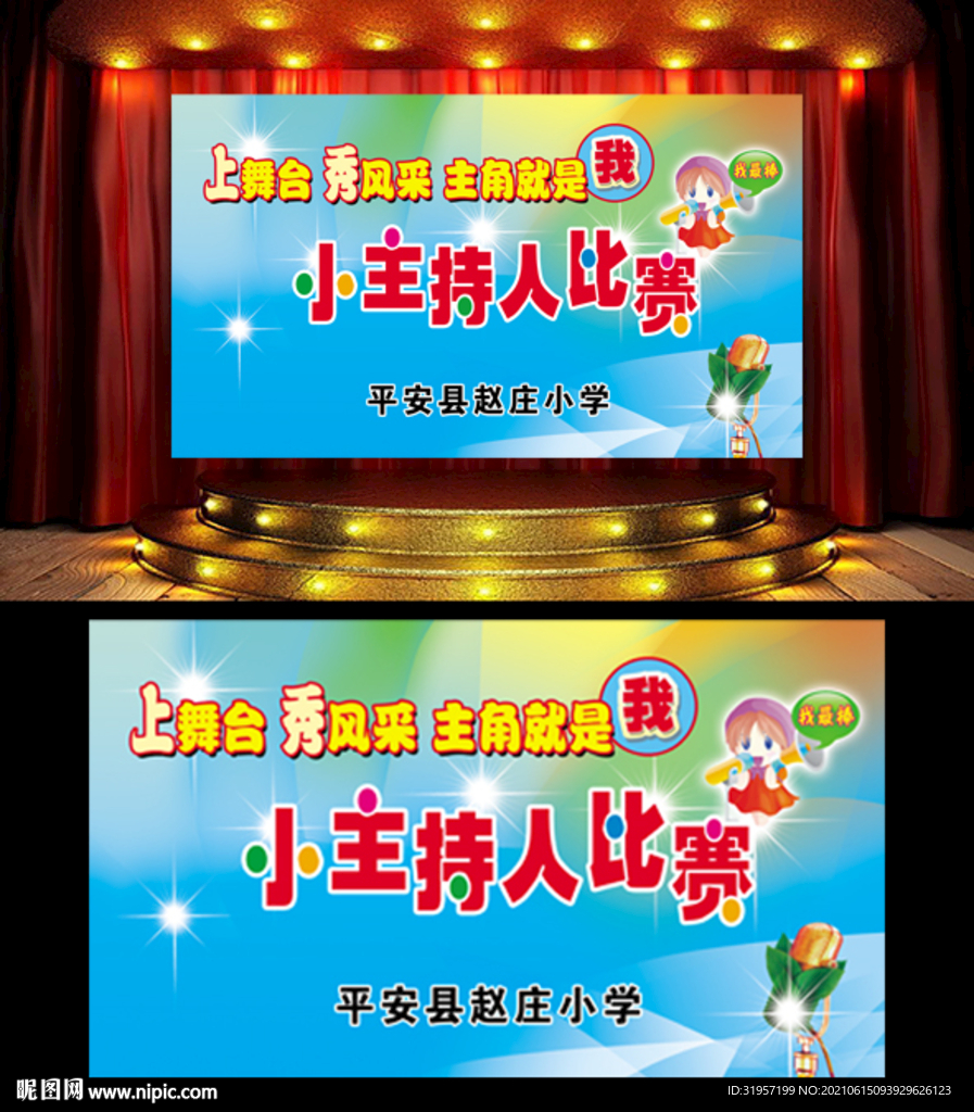 学校小主持人比赛