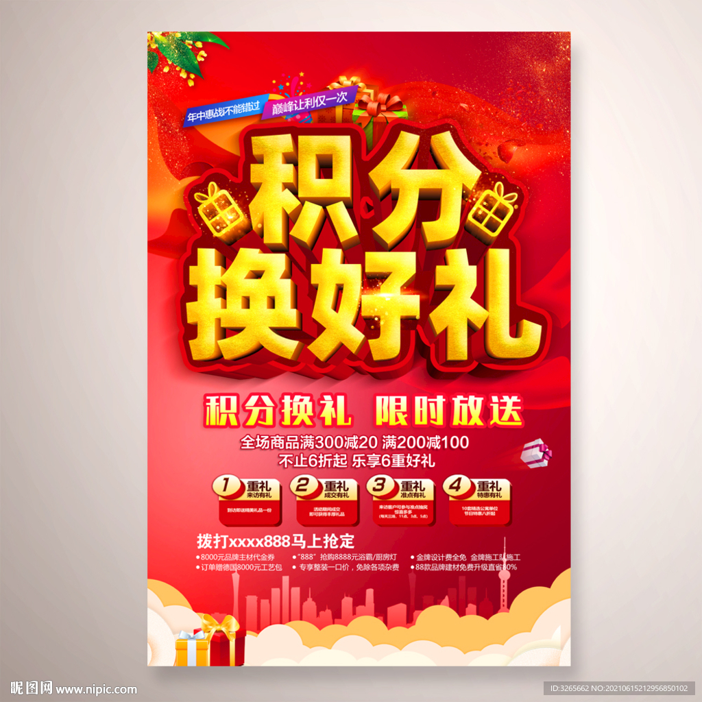 积分换好礼海报