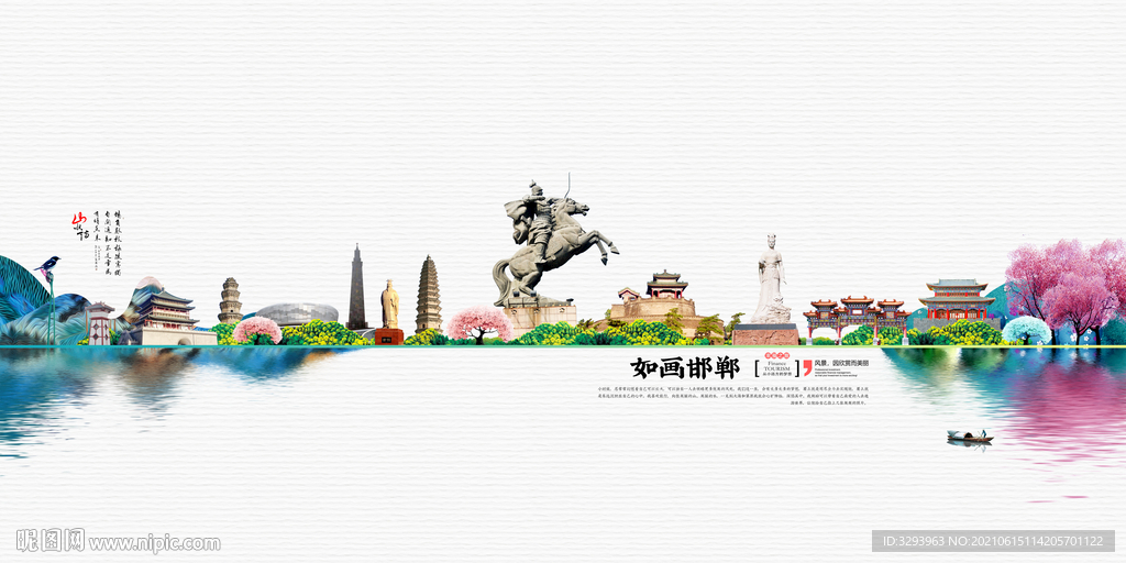 美丽邯郸