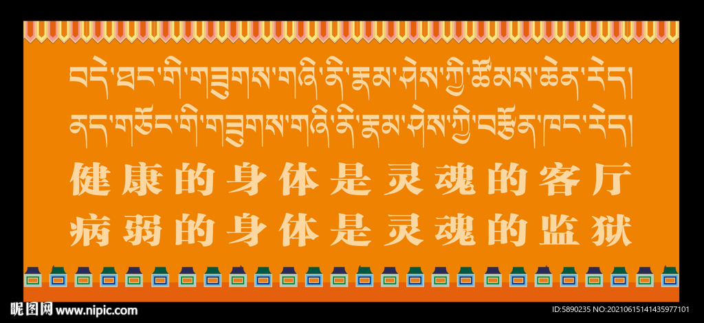 藏式健康标语