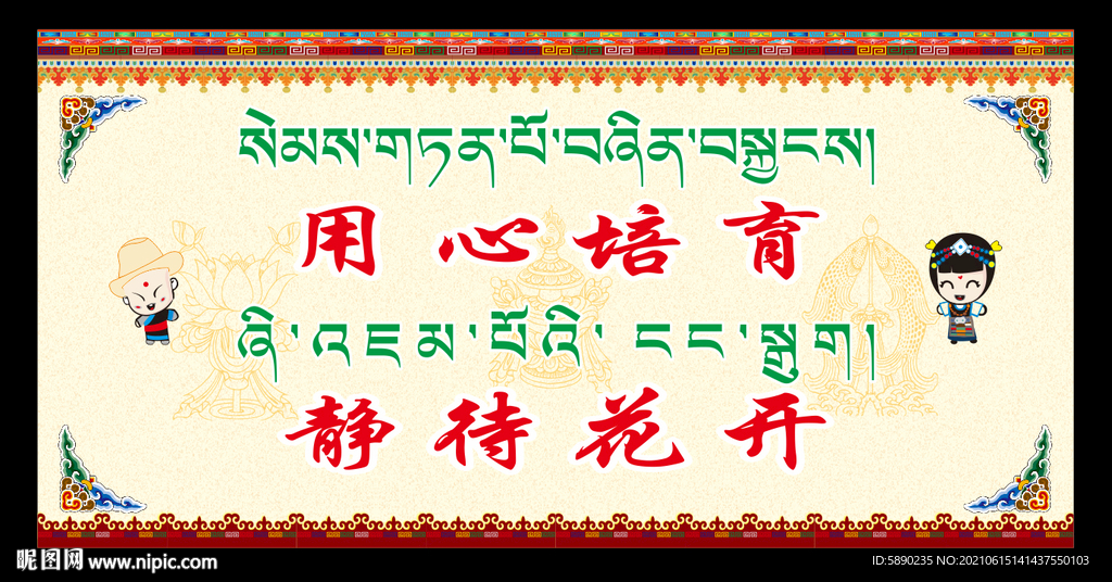 藏式校园标语