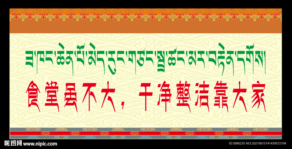 藏式食堂标语