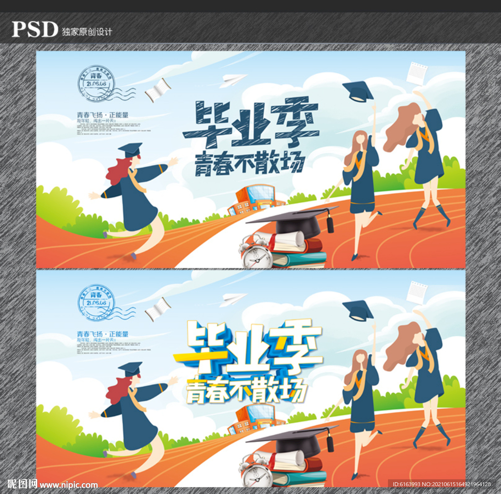 毕业季