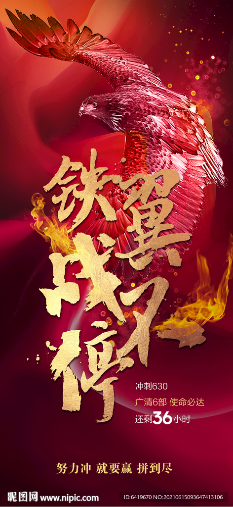 铁翼战不停红金拼搏激励团队海报