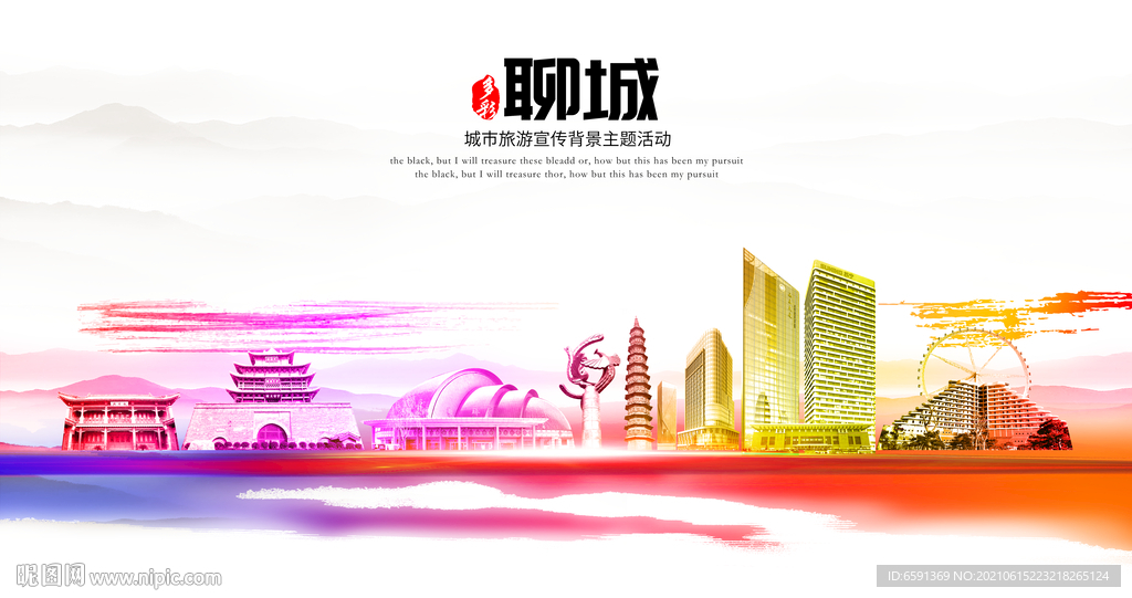 聊城