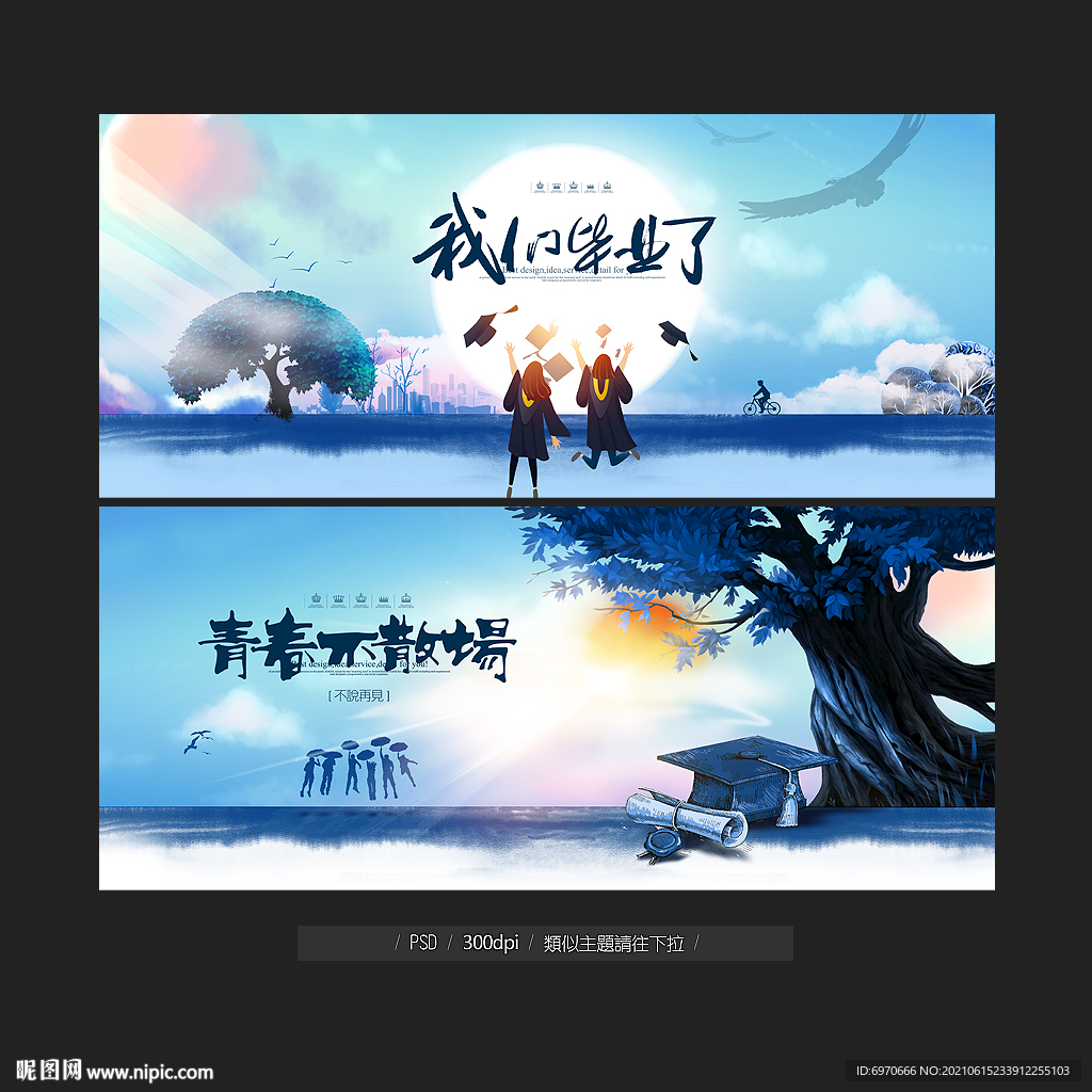 毕业季