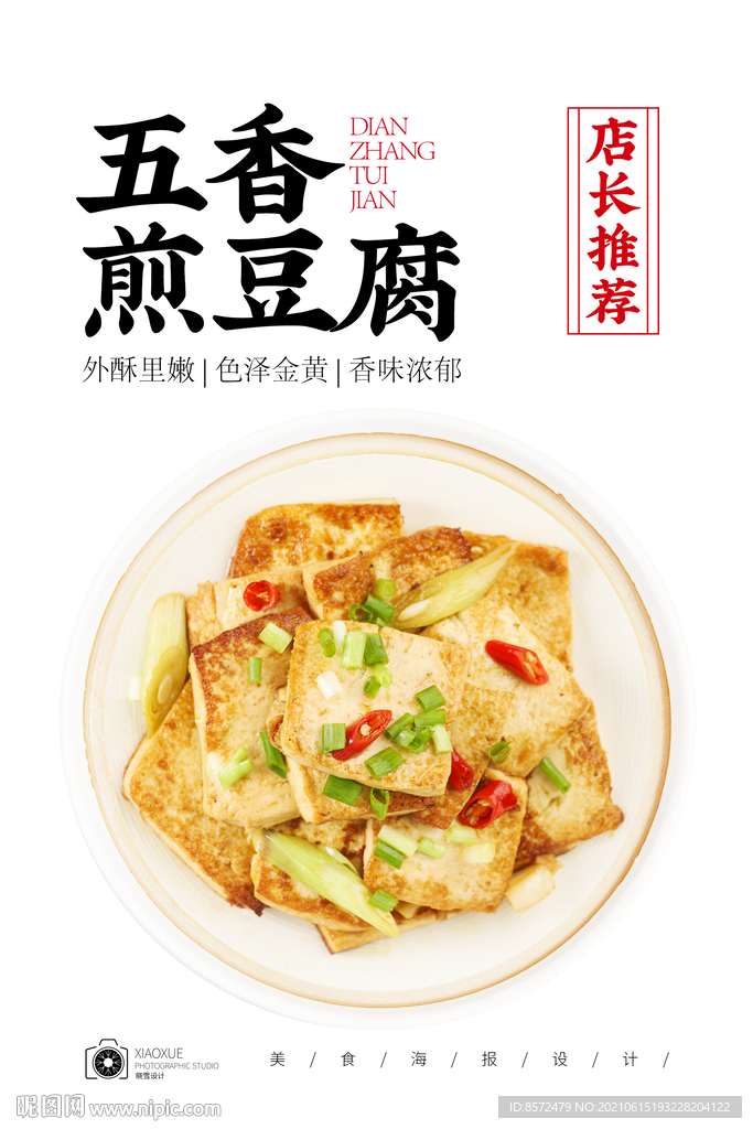 香煎豆腐