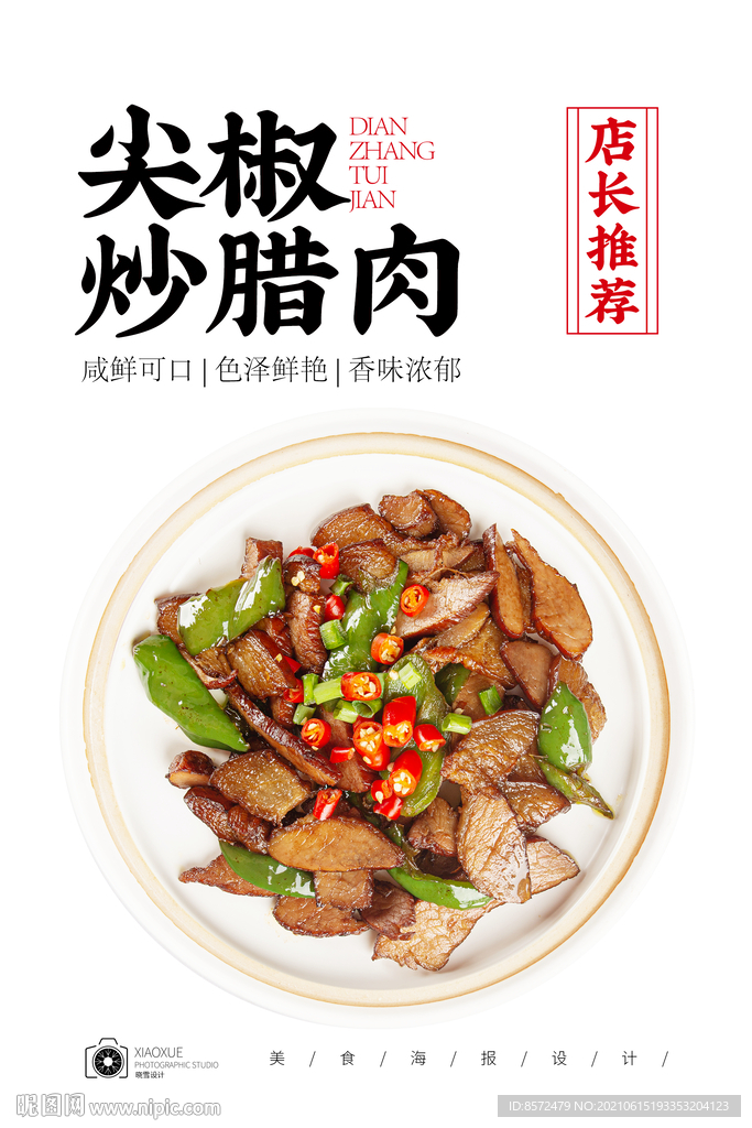 尖椒炒腊肉